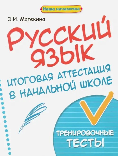 Русский язык. Итоговая аттестация в начальной школе. Тренировочные тесты