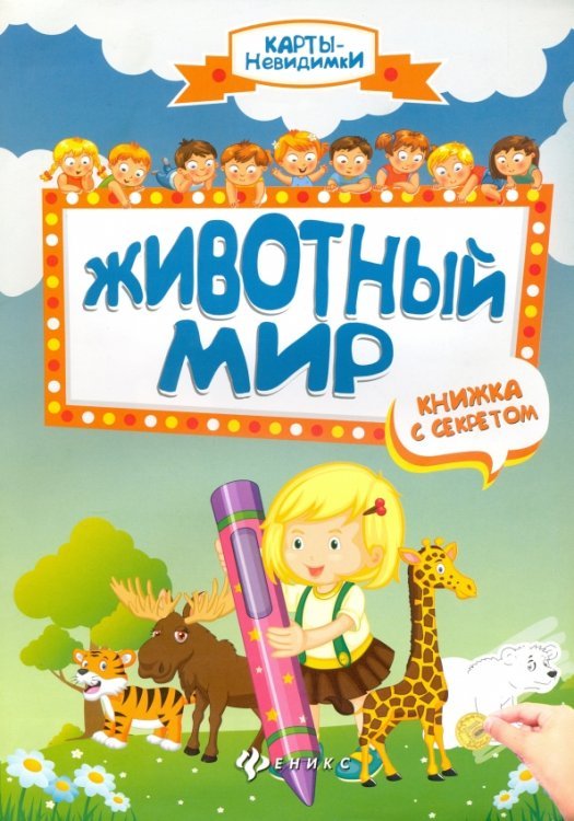 Животный мир. Книжка с секретом