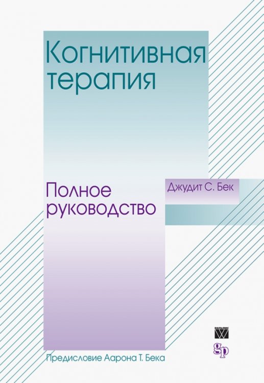 Когнитивная терапия. Полное руководство