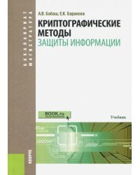 Криптографические методы защиты информации. Учебник. Гриф УМО МО РФ