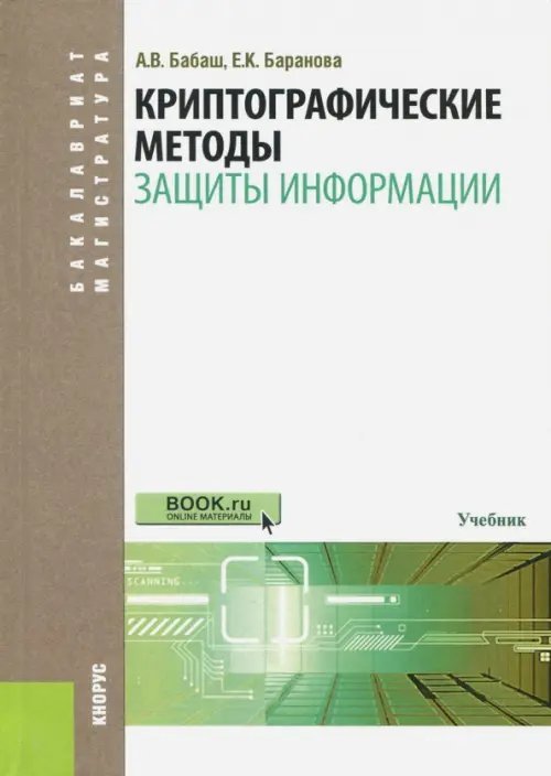 Криптографические методы защиты информации. Учебник. Гриф УМО МО РФ