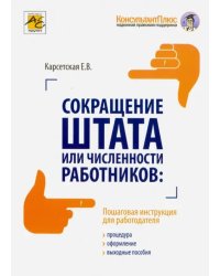 Сокращение штата или численности работников. Процедура, оформление, выходные пособия