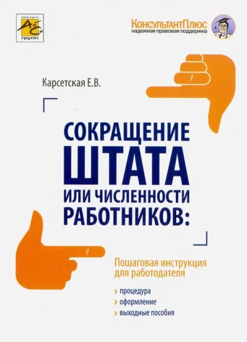 Сокращение штата или численности работников. Процедура, оформление, выходные пособия