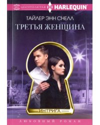 Третья женщина