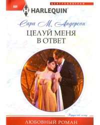 Целуй меня в ответ