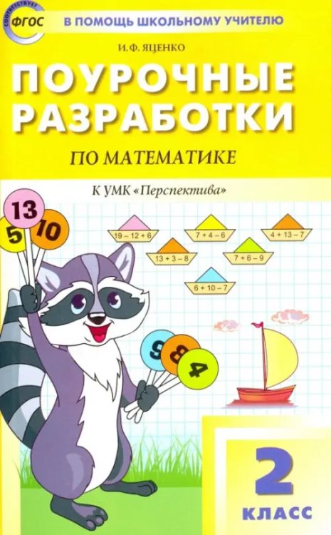 Математика. 2 класс. Поурочные разработки к УМК Г. В. Дорофеева &quot;Перспектива&quot;. ФГОС