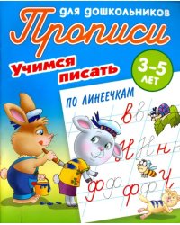 Учимся писать по линеечкам. 3-5 лет