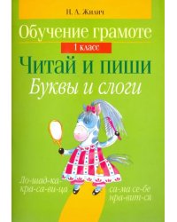 Обучение грамоте. 1 класс. Читай и пиши. Буквы и слоги