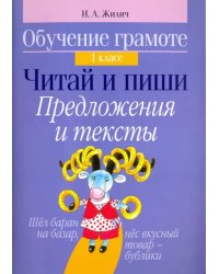 Обучение грамоте. 1 класс. Читай и пиши. Предложения и тексты