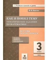 Как я понял тему. Тематические задания по математике. 3 класс