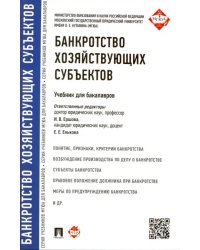 Банкротство хозяйствующих субъектов. Учебник для бакалавров