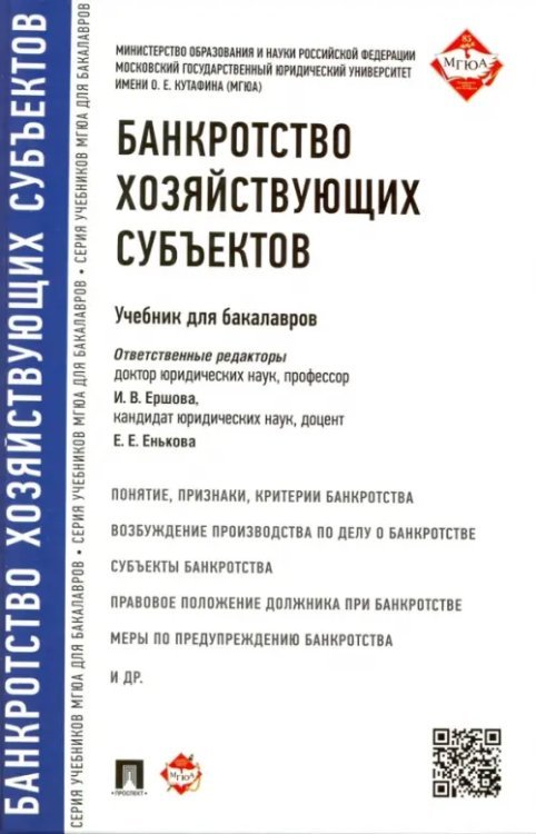 Банкротство хозяйствующих субъектов. Учебник для бакалавров