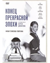 DVD. Конец прекрасной эпохи