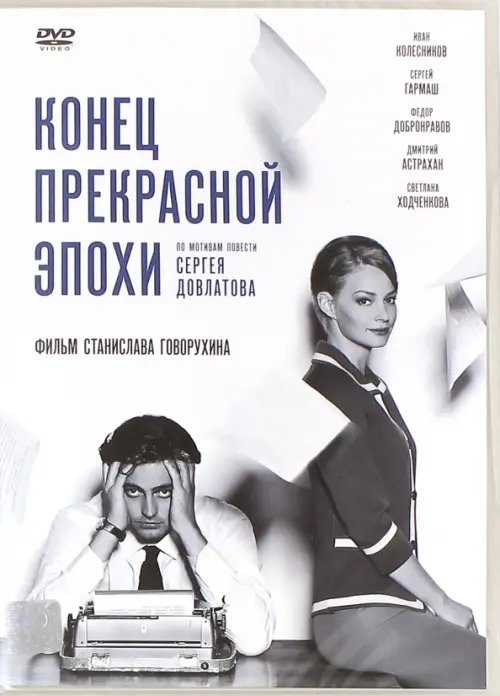 DVD. Конец прекрасной эпохи