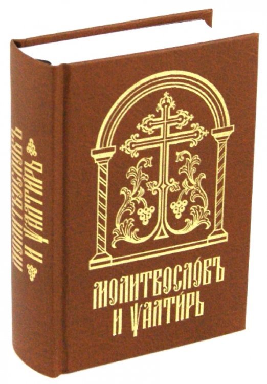 Молитвослов и Псалтирь на церковно-славянском языке. Старославянский шрифт