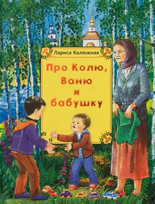 Про Колю, Ваню и бабушку