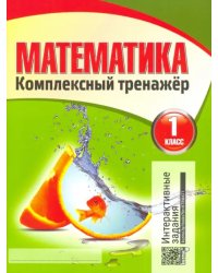 Математика. 1 класс. Комплексный тренажер