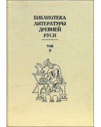 Библиотека литературы Древней Руси. В 20-ти томах. Том 9: Конец XV - первая половина XVI века