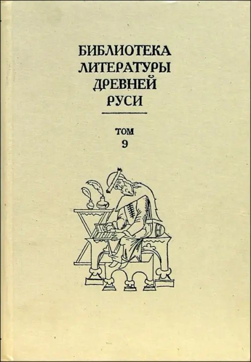 Библиотека литературы Древней Руси. В 20-ти томах. Том 9: Конец XV - первая половина XVI века