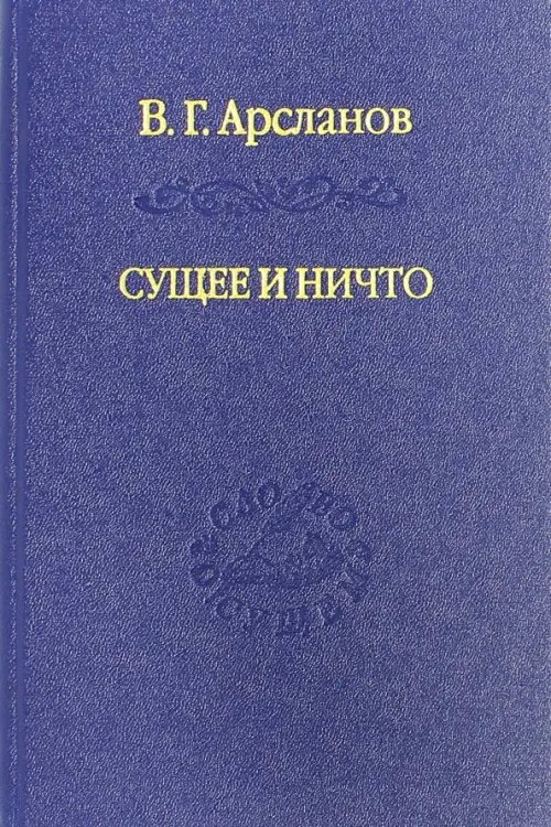 Сущее и Ничто. Постмодернизм и &quot;Tertium Datur&quot; русской культуры XX века