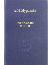 Философия и опыт. Очерки истории философии и культуры