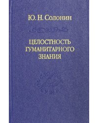 Целостность гуманитарного знания