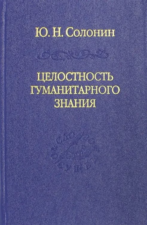 Целостность гуманитарного знания