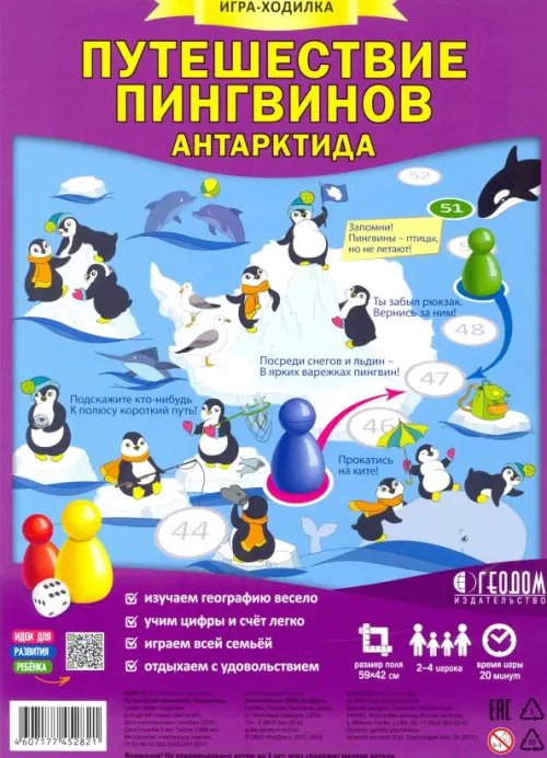 Игра-ходилка с фишками. Путешествие пингвинов. Антарктида