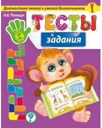 Тесты-задания. Для детей 5-6 лет