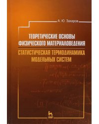 Теоретические основы физического материаловедения.  Статистическая термодинамика модельных систем