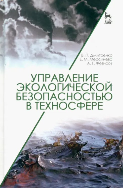 Управление экологической безопасностью в техносфере. Учебное пособие