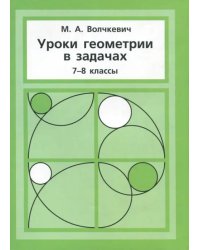 Уроки геометрии в задачах. 7–8 класс