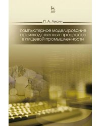 Компьютерное моделирование производственных процессов в пищевой промышленности. Учебное пособие