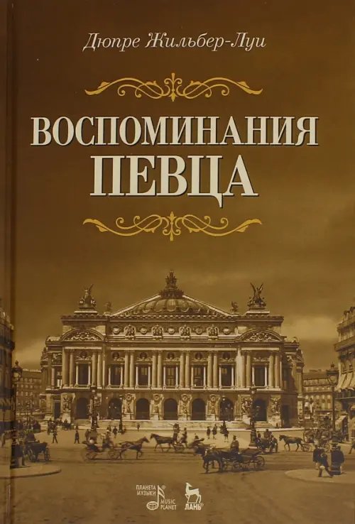 Воспоминания певца. Учебное пособие