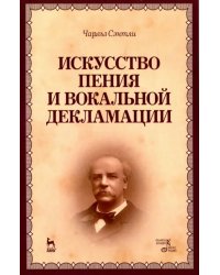 Искусство пения и вокальной декламации. Учебное пособие