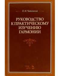 Руководство к практическому изучению гармонии. Учебное пособие