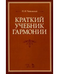 Краткий учебник гармонии. Учебник