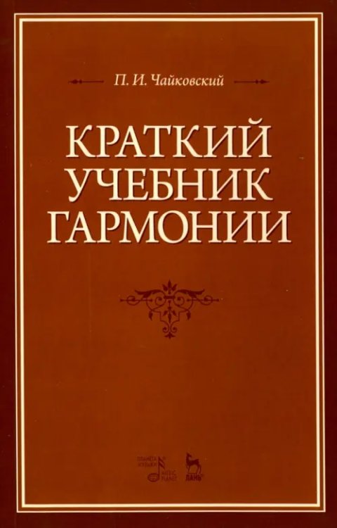 Краткий учебник гармонии. Учебник