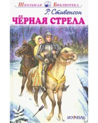 Чёрная стрела