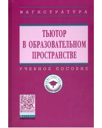 Тьютор в образовательном пространстве. Учебное пособие