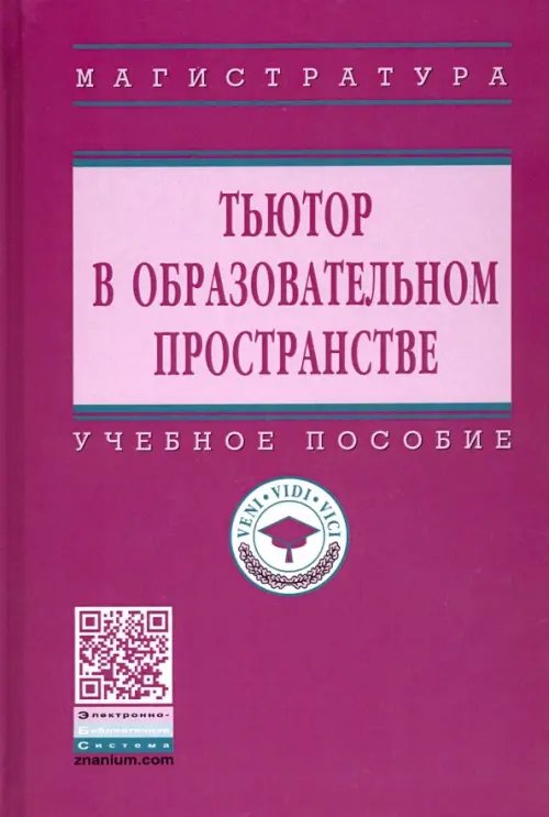 Тьютор в образовательном пространстве. Учебное пособие