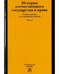 История отечественного государства и права. Учебное пособие для семинарских занятий. Часть 1