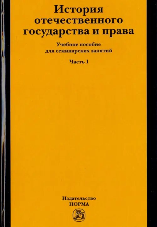 История отечественного государства и права. Учебное пособие для семинарских занятий. Часть 1