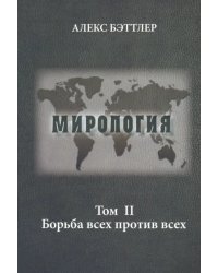 Мирология. Прогресс и сила в мировых отношениях. Том 2. Борьба всех против всех