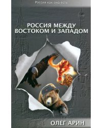 Россия между Востоком и Западом