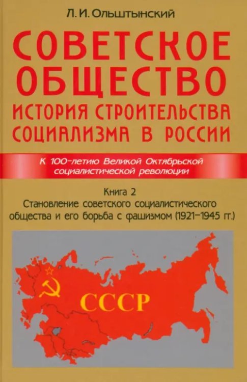 Советское общество. История строительства социализма в России. Книга 2