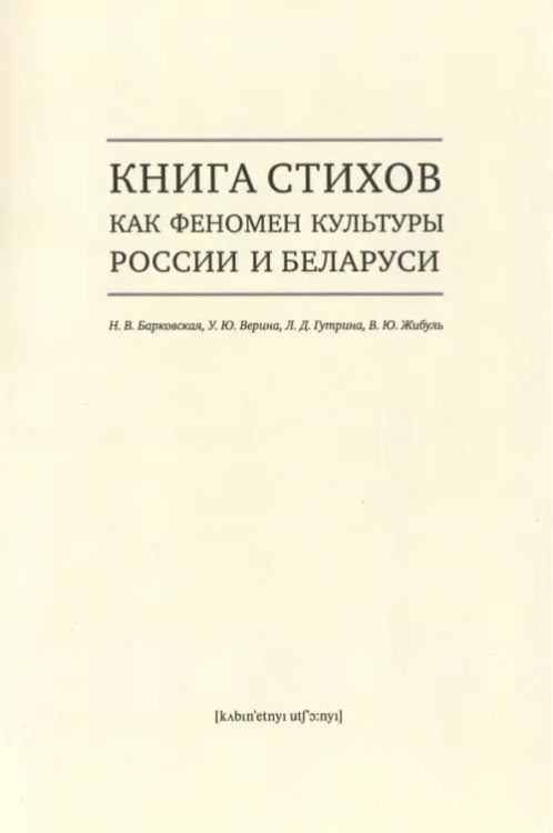 Книга стихов как феномен культуры России и Беларуси. Монография