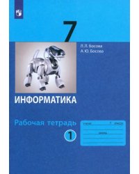 Информатика. 7 класс. Рабочая тетрадь. В 2-х частях. Часть 1. ФГОС