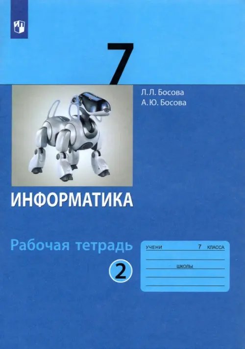 Информатика. 7 класс. Рабочая тетрадь. В 2-х частях. Часть 2. ФГОС