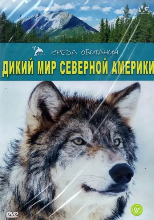 DVD. Дикий мир Северной Америки (региональное издание)